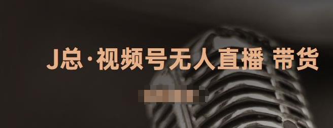 视频号无人直播带货，有微信就可以做，可以批量【视频课程】-智领未来创业网