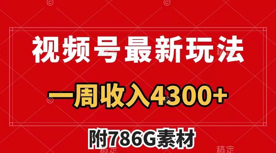 视频号最新玩法 广告收益翻倍 几分钟一个作品 一周变现4300+（附786G素材）-智领未来创业网
