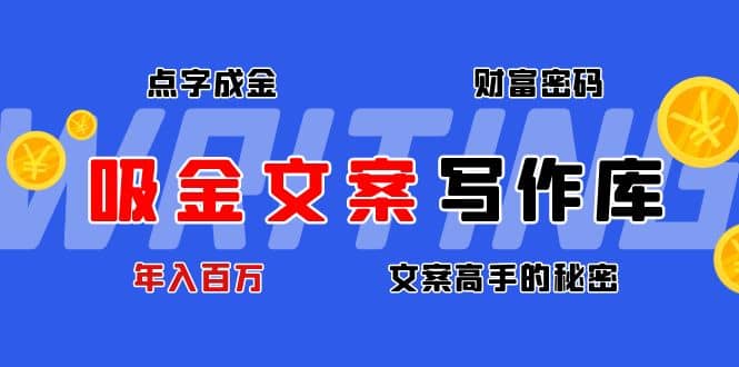 吸金文案写作库：揭秘点字成金的财富密码-智领未来创业网