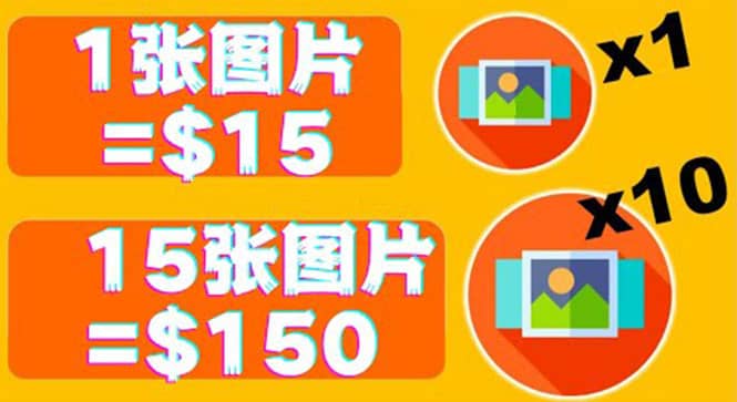 分享一个全新的赚钱方式：每幅图片赚$15美元10张图片=150美元-智领未来创业网