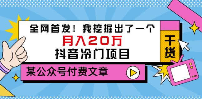 老古董说项目：全网首发！我挖掘出了一个月入20万的抖音冷门项目（付费文章）-智领未来创业网