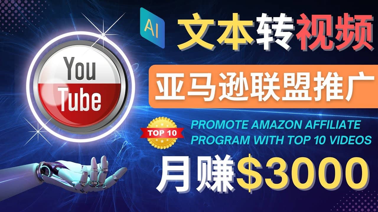 利用Ai工具制作Top10类视频,月赚3000美元以上–不露脸，不录音-智领未来创业网