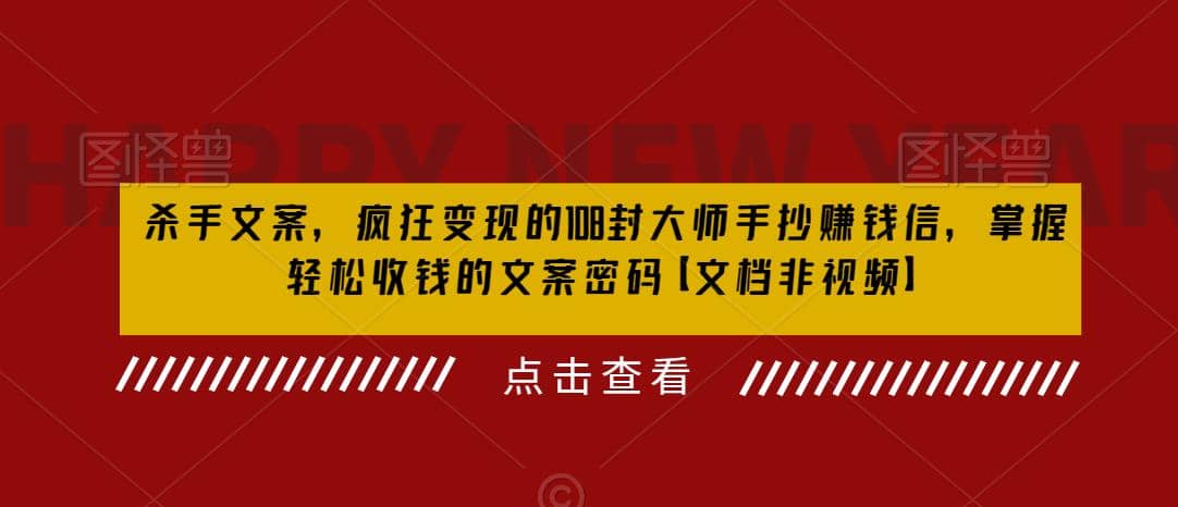 杀手 文案 疯狂变现 108封大师手抄赚钱信，掌握月入百万的文案密码-智领未来创业网