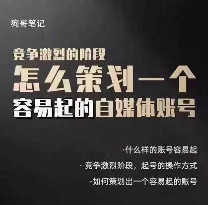 狗哥笔记：差异化起号策略，教你策划一个容易起的自媒体抖音账号-智领未来创业网