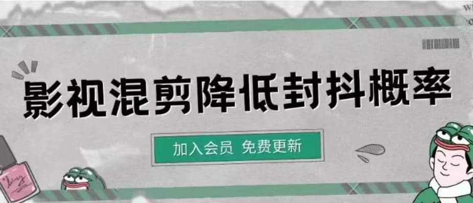 影视剪辑如何避免高度重复，影视如何降低混剪作品的封抖概率【视频课程】-智领未来创业网