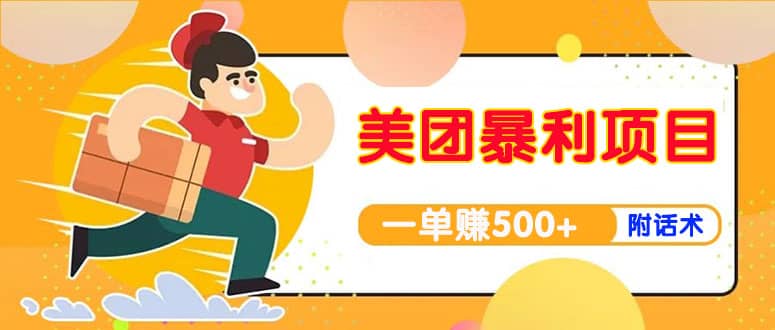 【高端精品】美团最新实战玩法【首发最详细话术】-智领未来创业网