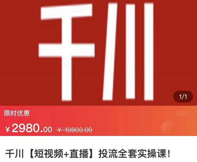 七巷社·千川【短视频+直播】投流全套实操课，玩转千川付费投放的各种技巧-智领未来创业网