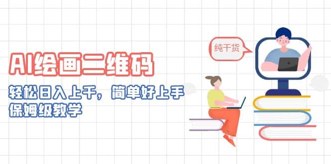 AI绘画二维码，轻松日入上千，简单好上手，保姆级教学-智领未来创业网