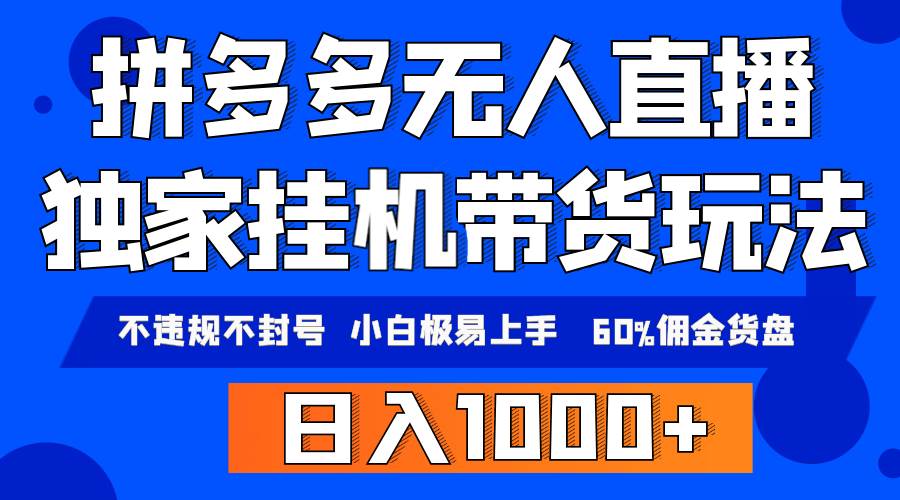 拼多多无人直播带货，纯挂机模式，小白极易上手，不违规不封号， 轻松日…-智领未来创业网