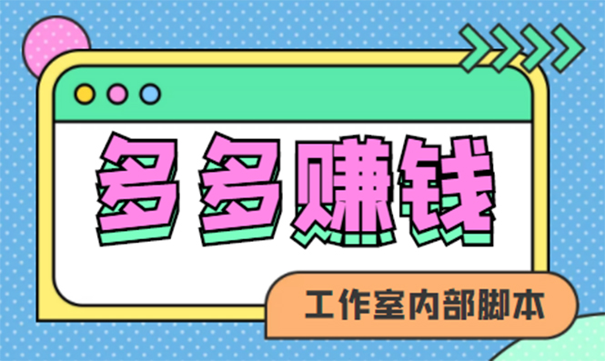 赚多多·安卓手机短视频多功能挂机掘金项目【软件+详细教程】-智领未来创业网
