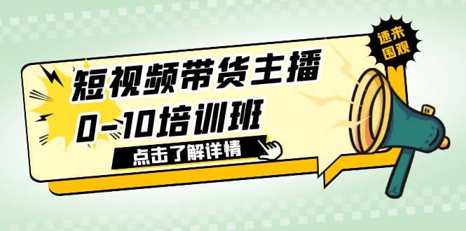 短视频带货主播0-10培训班 1.6·亿直播公司主播培训负责人教你做好直播带货-智领未来创业网