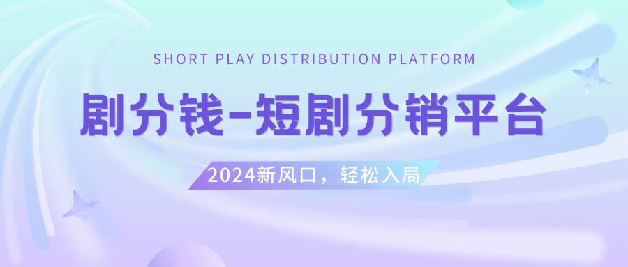 短剧CPS推广项目,提供5000部短剧授权视频可挂载, 可以一起赚钱-智领未来创业网