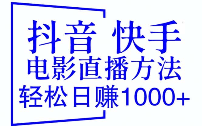 抖音 快手电影直播方法，轻松日赚1000+（教程+防封技巧+工具）-智领未来创业网