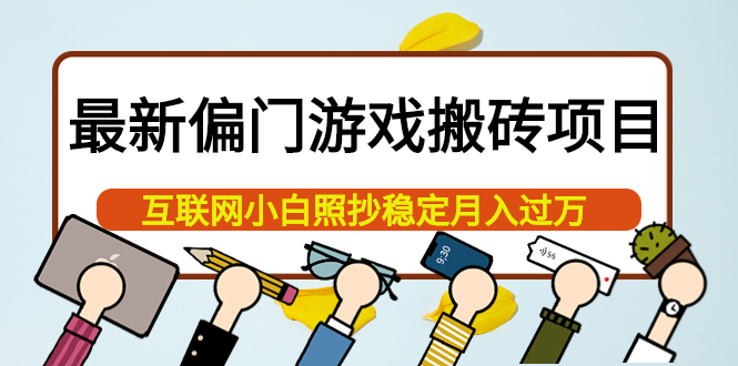 最新偏门游戏搬砖项目，互联网小白照抄稳定月入过万（教程+软件）-智领未来创业网