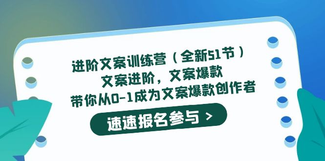 进阶文案训练营（全新51节）文案爆款，带你从0-1成为文案爆款创作者-智领未来创业网