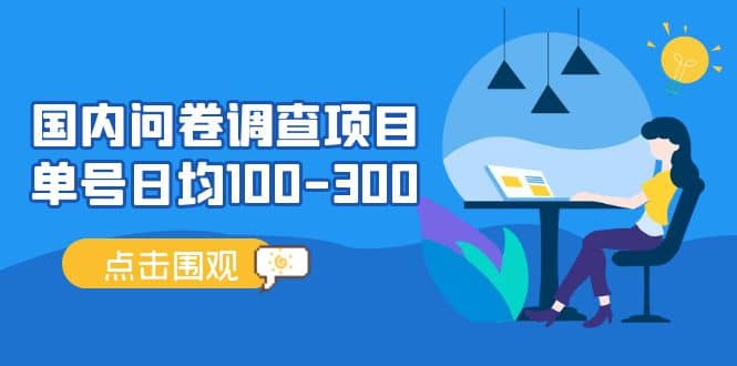 国内问卷调查项目，操作简单，时间灵活-智领未来创业网