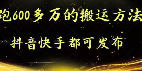 抖音快手都可发布的，实测跑600多万的搬运方法-智领未来创业网
