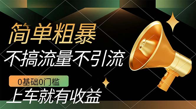 不需要引流搞流量，0基础0门槛，上车就有收益，一部手机即可搞定，日入几百-智领未来创业网