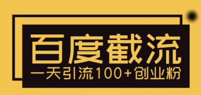利用百度截流，轻松一天引流100+创业粉-智领未来创业网