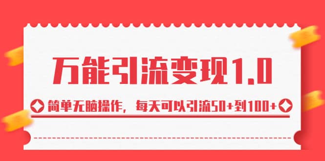 绅白·万能引流变现1.0，简单无脑操作，每天可以引流50+到100+-智领未来创业网