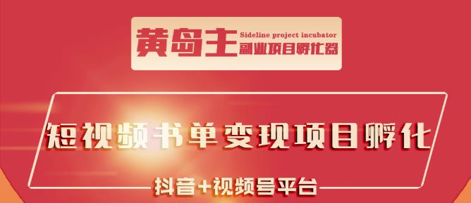 黄岛主·短视频哲学赛道书单号训练营：吊打市面上同类课程，带出10W+的学员-智领未来创业网