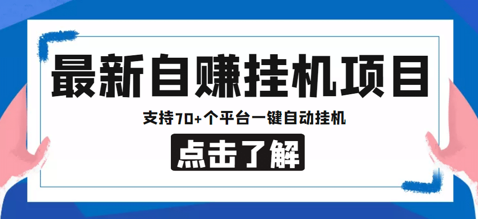 【低保项目】最新自赚安卓手机阅读挂机项目，支持70+个平台 一键自动挂机-智领未来创业网