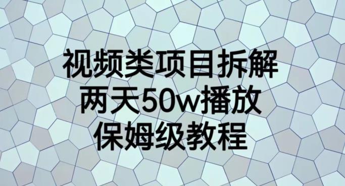 视频类项目拆解，两天50W播放，保姆级教程【揭秘】-智领未来创业网