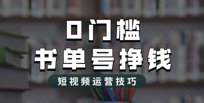 2023市面价值1988元的书单号2.0最新玩法，轻松月入过万-智领未来创业网