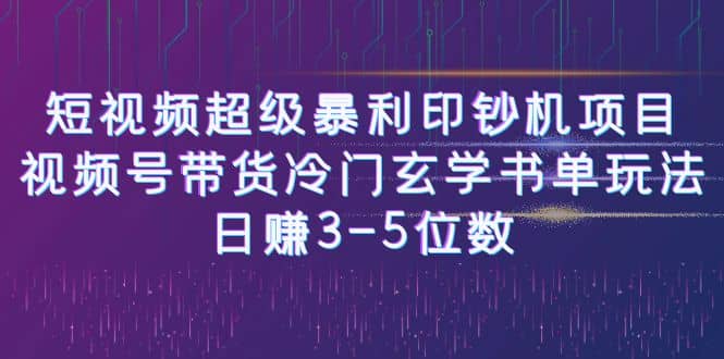短视频超级暴利印钞机项目：视频号带货冷门玄学书单玩法-智领未来创业网