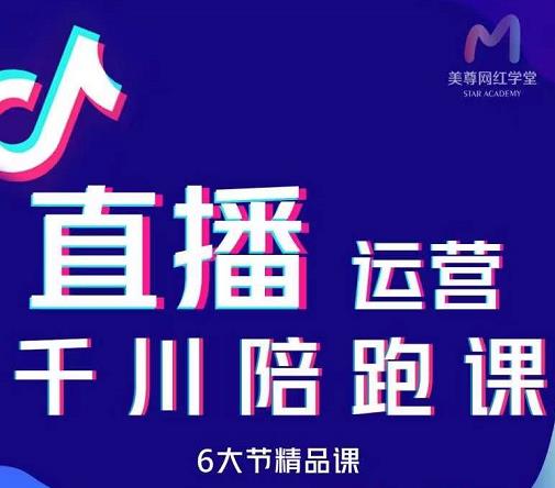 美尊-抖音直播运营千川系统课：直播​运营规划、起号、主播培养、千川投放等-智领未来创业网