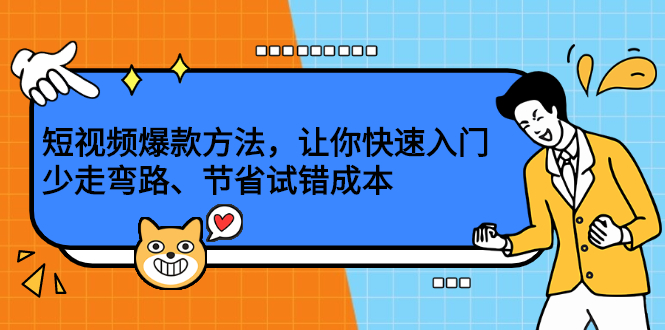 短视频爆款方法，让你快速入门、少走弯路、节省试错成本-智领未来创业网