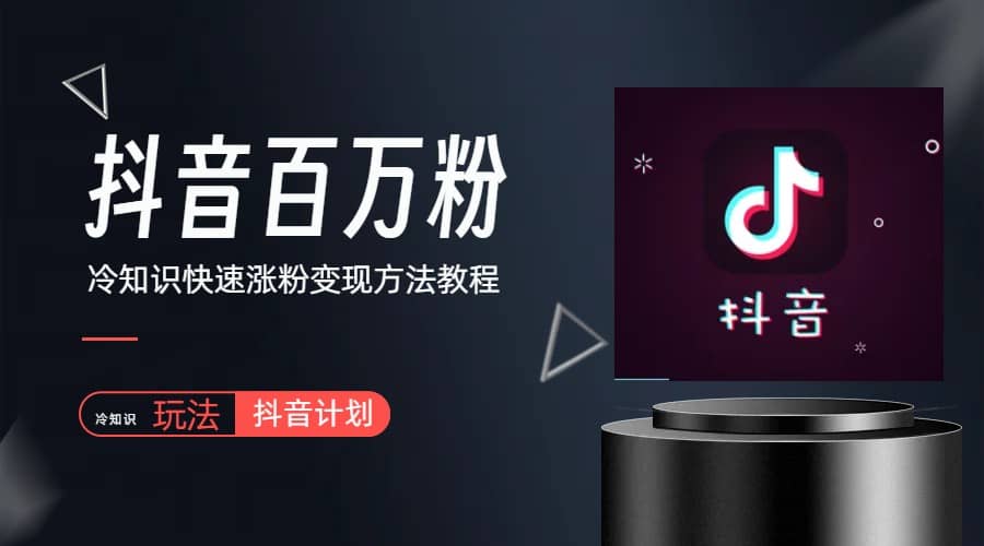 抖音短视频百万粉快速启动计划-冷知识快速涨粉变现玩法-智领未来创业网