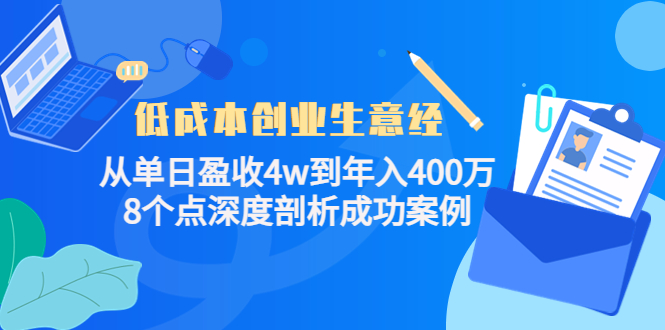 低成本创业生意经，8个点深度剖析成功案例-智领未来创业网