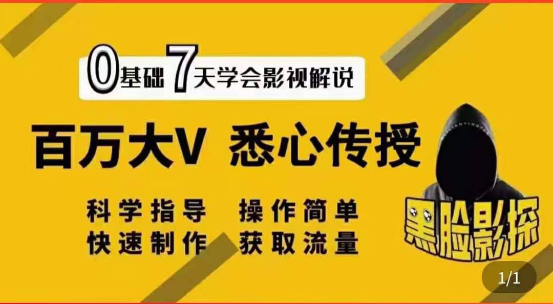 影视解说7天速成法：百万大V 悉心传授，快速制做 获取流量-智领未来创业网