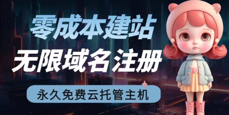 2023【零成本建站】无限撸域名教程+永久兔费云托管主机-智领未来创业网