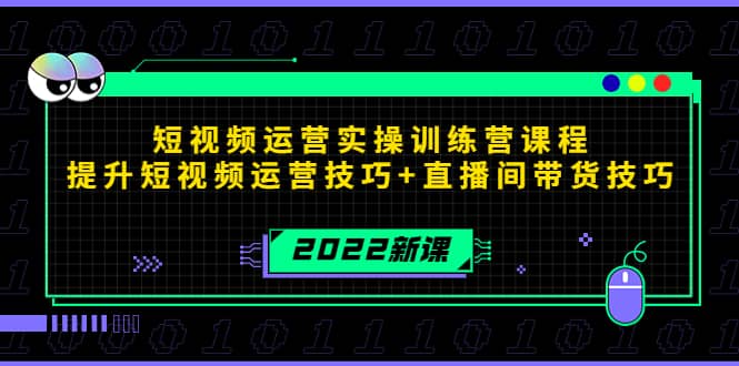 2022短视频运营实操训练营课程，提升短视频运营技巧+直播间带货技巧-智领未来创业网