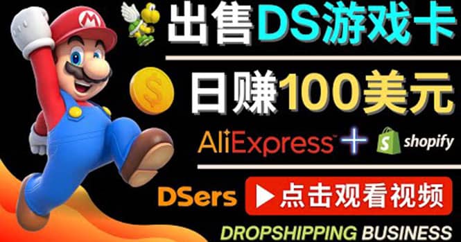 出售DS游戏卡，日赚100美元以上，净利润可达100%-智领未来创业网