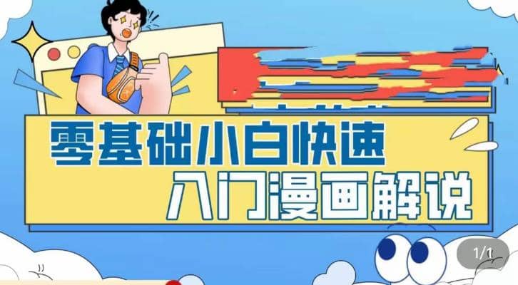 零基础小白快速入门漫画解说，从零掌握漫画解说全过程（9节视频课）-智领未来创业网