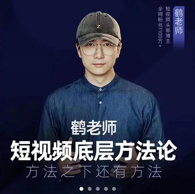 鹤老师短视频底层方法论，原理之上还有原理，方法之下还有方法-智领未来创业网