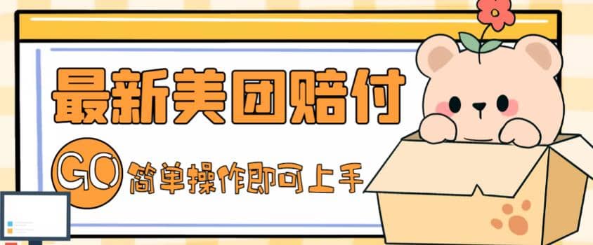 外面收费288的最新美团赔FU项目，点过的外卖都能赔FU【详细玩法教程】-智领未来创业网