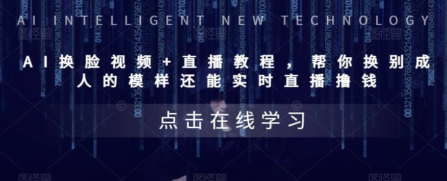 AI换脸视频+直播教程 帮你换成别人的模样还能实时直播撸钱 (教程+配套资料)-智领未来创业网