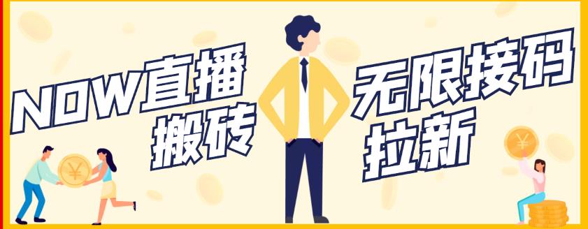 【稳定低保】最新NOW直播无限拉新项目，每天稳定提现20，多号多撸-智领未来创业网