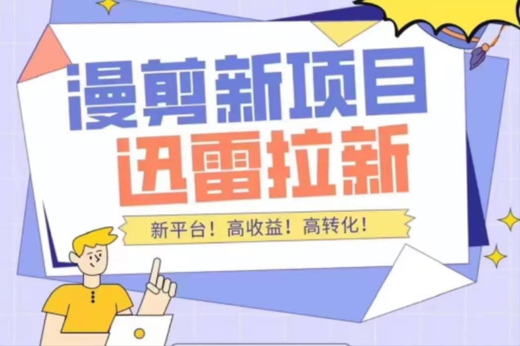 外面收费3880的迅雷拉新项目（漫画、小说推文）【详细教程】-智领未来创业网