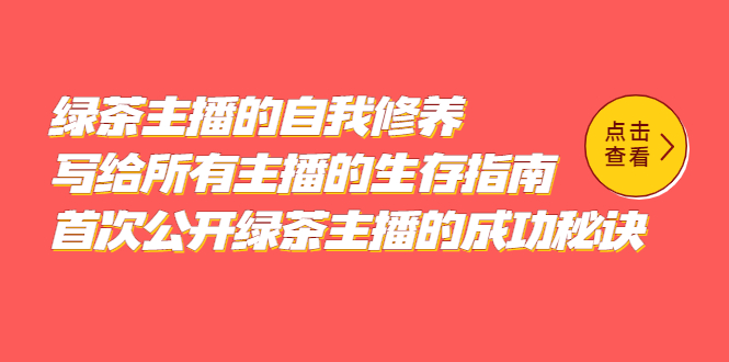 绿茶主播的自我修养，写给所有主播的生存指南，首次公开绿茶主播的成功秘诀-智领未来创业网