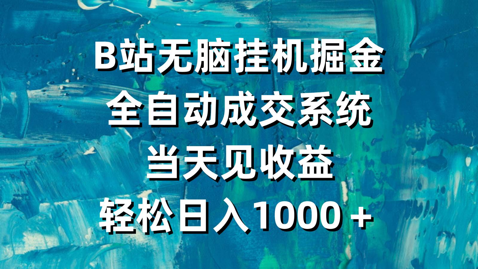 B站无脑挂机掘金，全自动成交系统，当天见收益，轻松日入1000＋-智领未来创业网