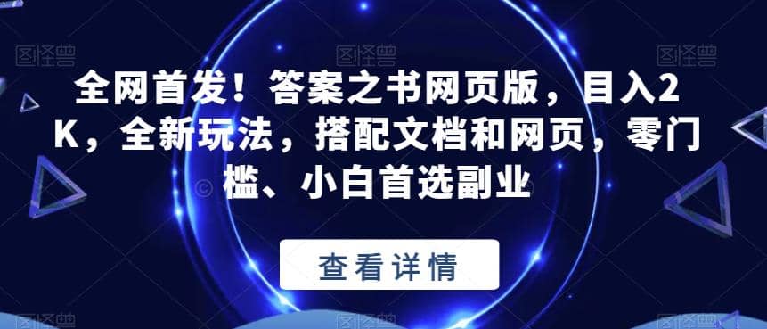 全网首发！答案之书网页版，目入2K，全新玩法，搭配文档和网页，零门槛、小白首选副业【揭秘】-智领未来创业网