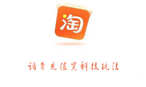 淘宝话费充值黑科技玩法，价值2000元-智领未来创业网