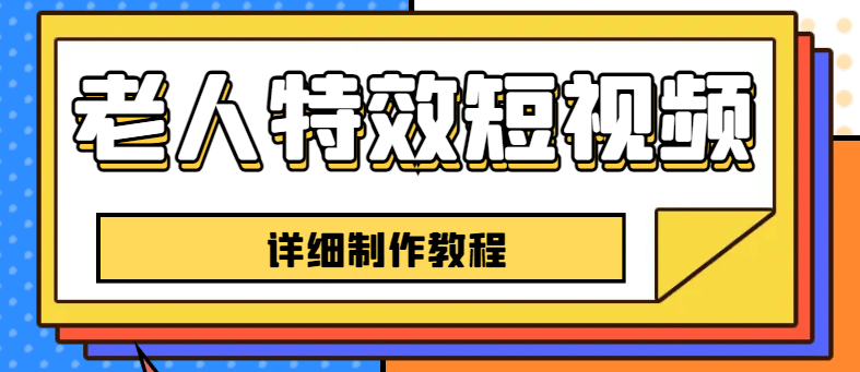 老人特效短视频创作教程，一个月涨粉5w粉丝秘诀 新手0基础学习【全套教程】-智领未来创业网