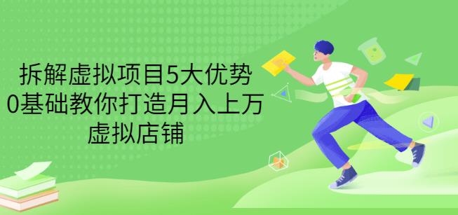 拆解虚拟项目5大优势，0基础教你打造月入上万虚拟店铺（无水印）-智领未来创业网