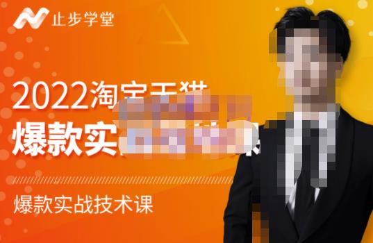 2022淘宝天猫爆款打造系列课-比克，爆款实战落地教程价值1980元-智领未来创业网